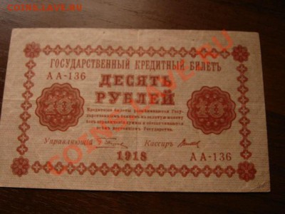 СССР 10 рублей 1918 до 30.12.12 в 15.00 М - IMG_8701