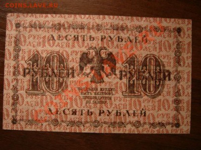 СССР 10 рублей 1918 до 30.12.12 в 15.00 М - IMG_8700
