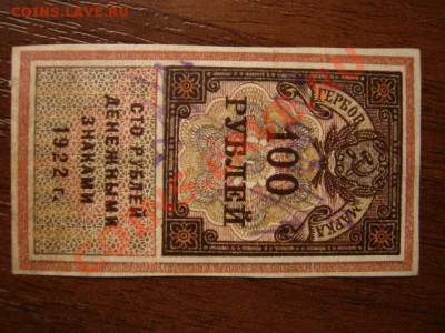 СССР 100 рублей 1922 гм до 30.12.12 в 15.00 М - IMG_8696