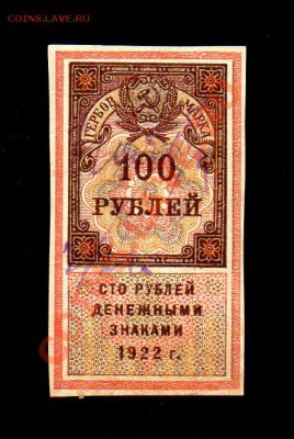 СССР 100 рублей 1922 гм до 30.12.12 в 15.00 М - img247