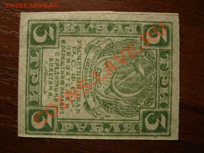 СССР 3 рубля 1919 до 30.12.12 в 15.00 М - IMG_8699