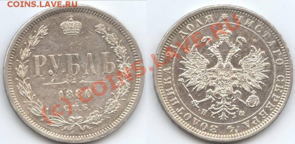Рубль 1880 на оценку - 1880.JPG
