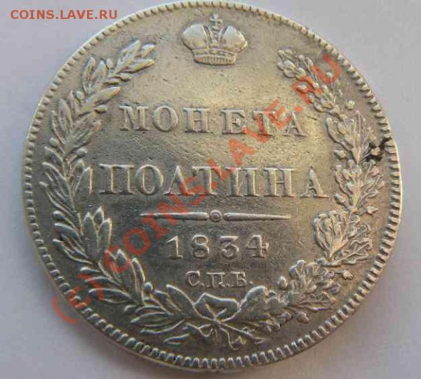 Рубль 1732г. - Полтина 1834г. СПБ НГ