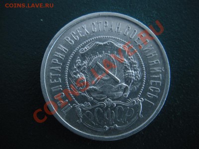 50 Копеек 1922 год (ПЛ) ( В блеске). До 29.12.12. В 22.00. - DSCN7363.JPG