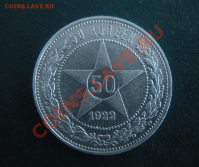 50 Копеек 1922 год (ПЛ) ( В блеске). До 29.12.12. В 22.00. - DSCN7362.JPG