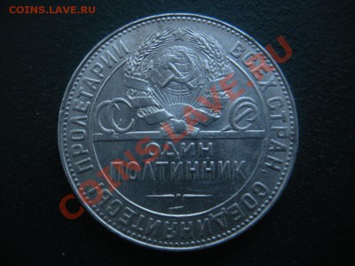 50 копеек 1924 год (тр) (В блеске). До 29.12.12. В 22.00. - DSCN7381.JPG