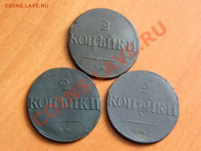 2копейки: 1835, 1838, 1839 годов. Быстрый аук до 28.12.2012. - DSCN3179[1].JPG