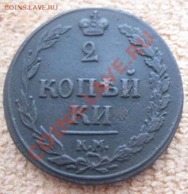2 Копейки 1811г.км пб.,буквы прямо. - 1 664