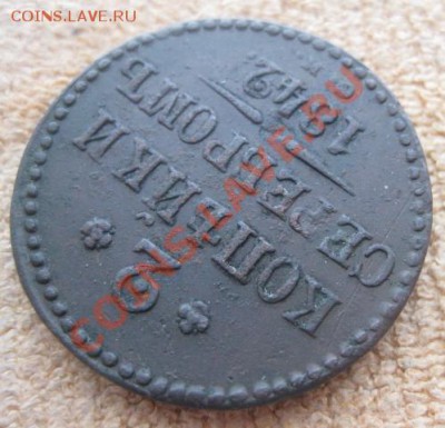 2 Копейки серебром 1842г.см.неплохая. - 1 667