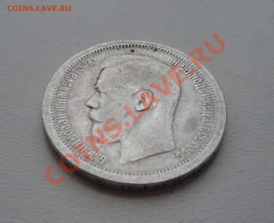 50 копеек 1899 (Звезда) до 28.12.12 - DSC03134.JPG