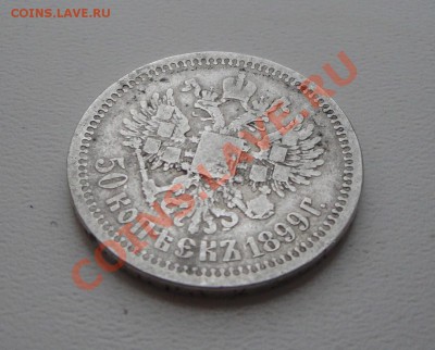50 копеек 1899 (Звезда) до 28.12.12 - DSC03135.JPG