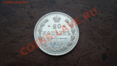 20 копеек 1915 г.  до 30.12.12 г. в 23:00 - DSC06215.JPG