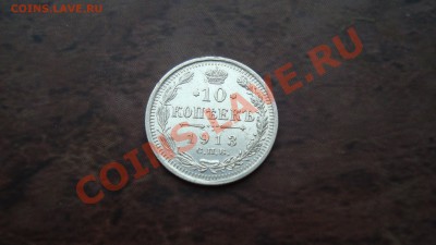 10 копеек 1913 г. Редкий штемпель до 30.12.12 г. в 23:00 - DSC06219.JPG