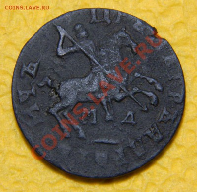 Копейка 1713 МД (Петр 1) - DSCN2138.JPG