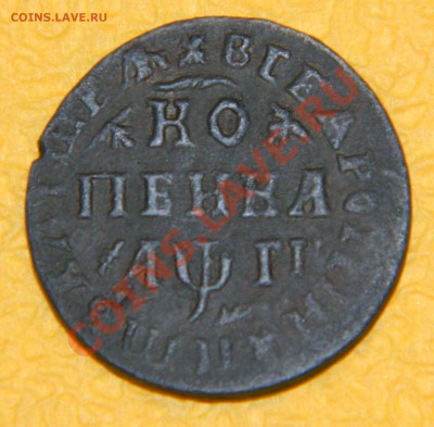 Копейка 1713 МД (Петр 1) - DSCN2140.JPG