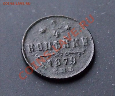 4 копейки 1879 СПБ - 1