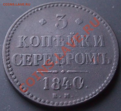 3 копейки 1840 ем(маленькие) - 1