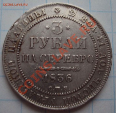 3 рубля 1836г - DSC04705.JPG
