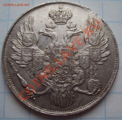 3 рубля 1836г - DSC04706.JPG
