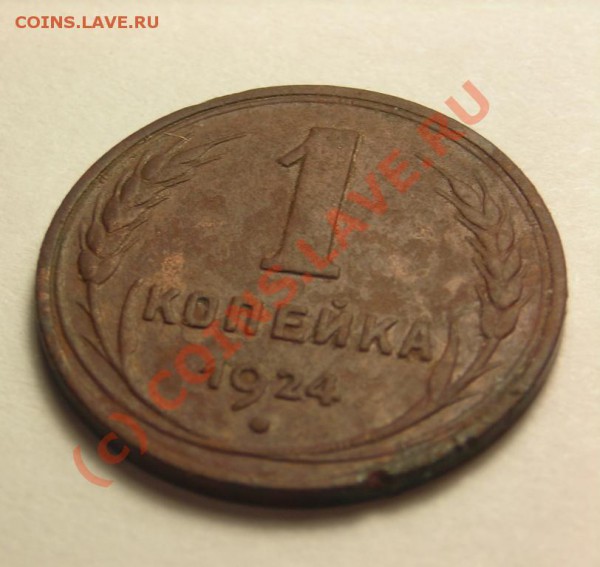 копейка 1924 гладкий гурт. до 26.10 - DSCN3073.JPG