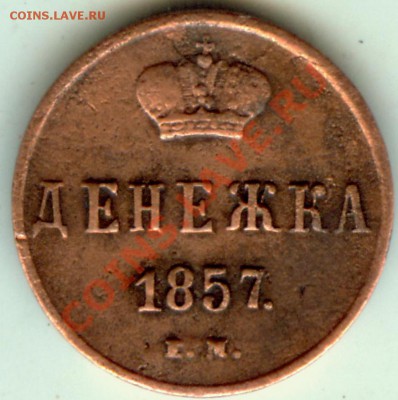 Денежка 1857 ЕМ+бонус до 29.12.12 22-00 МСК - 1002