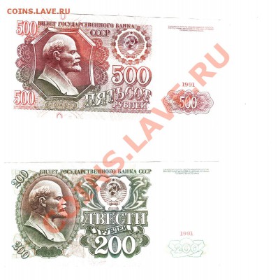 500 и 200 рублей 1991 Оценка. - 500 и 200 рублей 1991 (2)