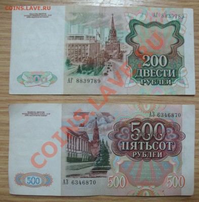 500 и 200 рублей 1991 Оценка. - 500 и 200 рублей (1).JPG