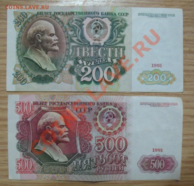 500 и 200 рублей 1991 Оценка. - 500 и 200 рублей (2).JPG