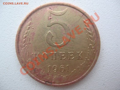 5 копеек 1961 года!Раскол! - IMG_0039.JPG