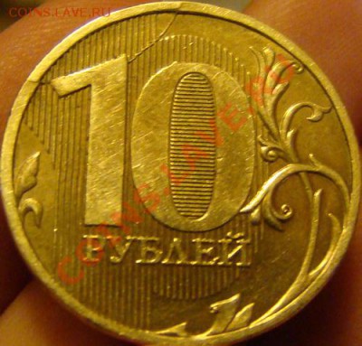 10 рублей 2011 ммд раскол штемпеля? - 1