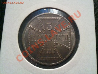 3 копейки ОСТ 1916 хорошие!! до 29.12.12 в 22:00 - 271220123678