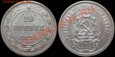 20 копеек 1921 - 20kop1921
