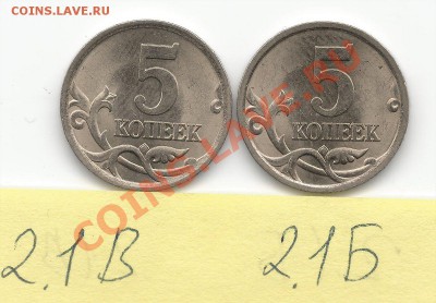 5 коп. 2005 С-П шт. 2.1Б 2.1В ? - Реверс