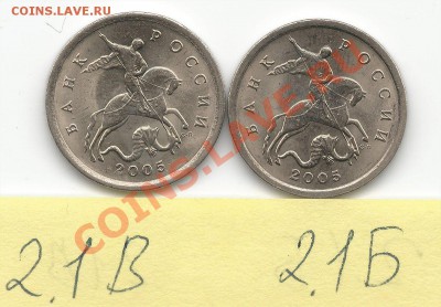 5 коп. 2005 С-П шт. 2.1Б 2.1В ? - Аверс