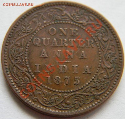 4 анна Индия 1875г. - DSCN4614.JPG