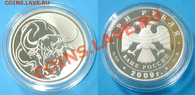 Бык, Лунный календарь, 3 рубля, 2009 год, Ag 31,1 - 2012-10-11_2