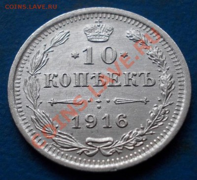 10 копеек 1916 штемпель!кладовая! чердак! до 30.12.2012 - 184
