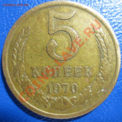 5 копеек 1970 года - IMG_0290.JPG