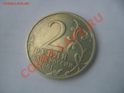 2 рубля 2001 года Гагарин без мон.двора подлинность - IMG_7717
