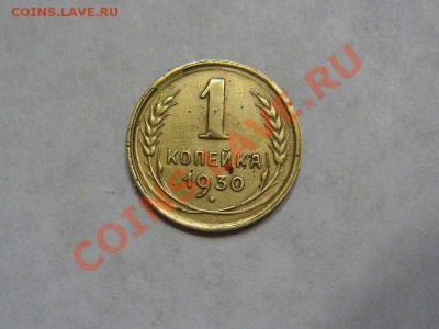 1 копейка 1930 " Брак" - 1394753