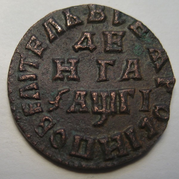 Деньга 1713 года-оценка - реверс