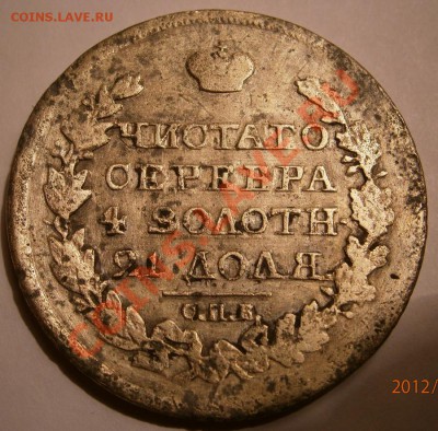 1 рубль 1817 Фуфел???? - PC270022.JPG