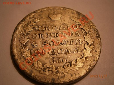 1 рубль 1817 Фуфел???? - PC270030.JPG