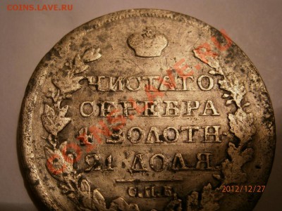 1 рубль 1817 Фуфел???? - PC270031.JPG