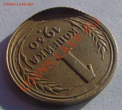 1 копейка 1930 интересный ли брак? - 1463088