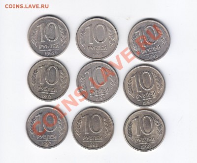 10 Руб 1993 ЛМД (Перья без прос.) -9шт до 29.12.2012 в 22-00 - IMG