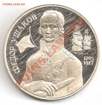 Федор Ушаков 1994 2 рубля до 29.12.12. в 21-00 с 200 руб. - scan_rev_ushakov
