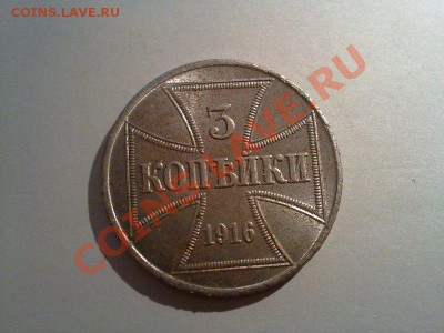 3 копейки ОСТ 1916 хорошие!! до 29.12.12 в 22:00 - 281220123680
