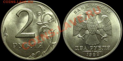 2 рубля 1999 ммд (штемпельный блеск) Оценка - 2rub1999mmd