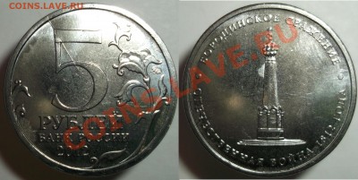 5р.2012м.Бородинское сражение. Непрочекан. До 31.12.12.16:00 - F3239